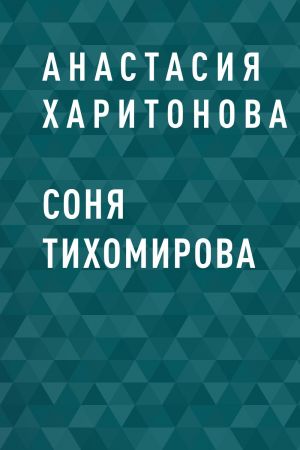 обложка книги Соня Тихомирова автора Анастасия Харитонова