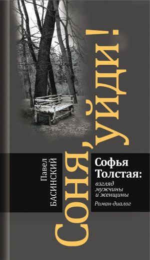 обложка книги Соня, уйди! Софья Толстая: взгляд мужчины и женщины автора Павел Басинский