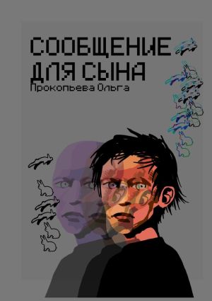 обложка книги Сообщение для сына автора Ольга Прокопьева