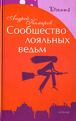 обложка книги Сообщество лояльных ведьм автора Андрей Комаров