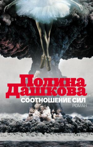 обложка книги Соотношение сил автора Полина Дашкова