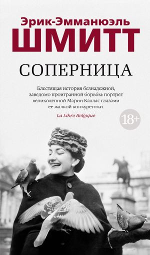 обложка книги Соперница автора Эрик-Эмманюэль Шмитт