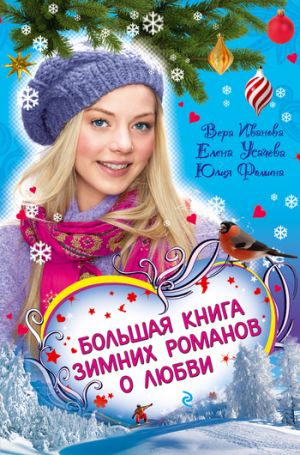 обложка книги Соперница Снежной королевы автора Елена Усачева