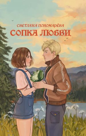 обложка книги Сопка любви автора Светлана Пономарева