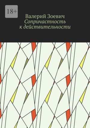обложка книги Сопричастность к действительности автора Валерий Зоевич