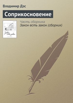 обложка книги Соприкосновение автора Владимир Дэс