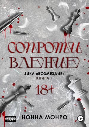 обложка книги Сопротивление автора Нонна Монро