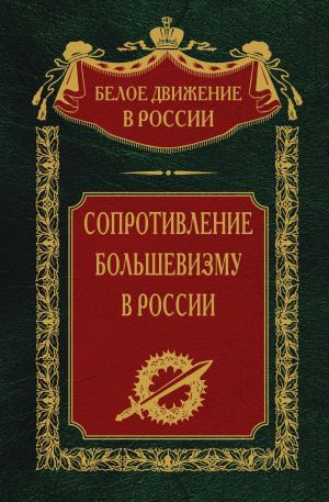 обложка книги Сопротивление большевизму. 1917-1918 гг. автора Сергей Волков