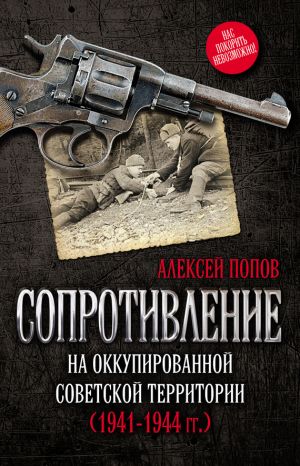 обложка книги Сопротивление на оккупированной советской территории (1941‒1944 гг.) автора Алексей Попов