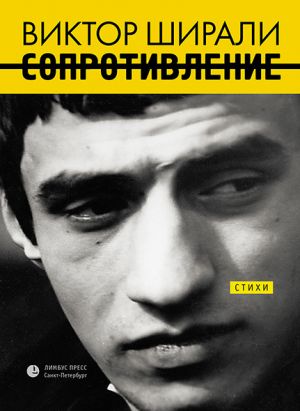 обложка книги Сопротивление (сборник) автора Виктор Ширали