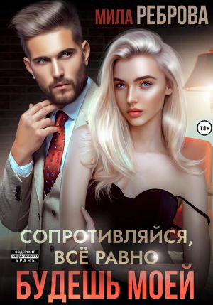 обложка книги Сопротивляйся, все равно будешь моей автора Мила Реброва