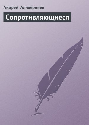 обложка книги Сопротивляющиеся автора Андрей Аливердиев