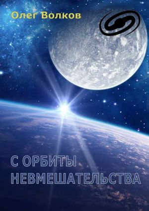 обложка книги С орбиты невмешательства автора Олег Волков