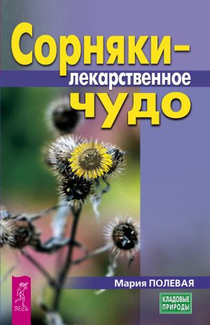 обложка книги Сорняки – лекарственное чудо автора Мария Полевая