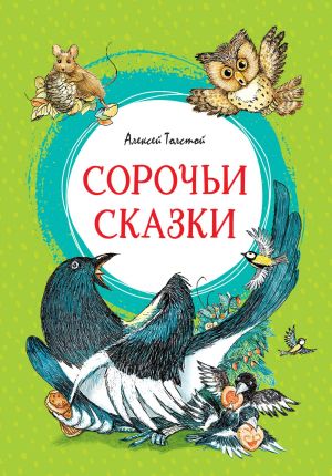 обложка книги Сорочьи сказки автора Алексей Толстой
