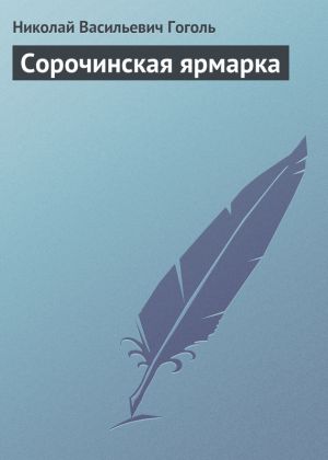 обложка книги Сорочинская ярмарка автора Николай Гоголь