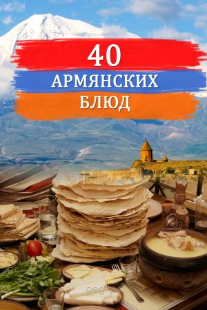 обложка книги Сорок армянских блюд автора Сборник