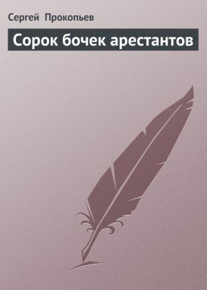 обложка книги Сорок бочек арестантов автора Сергей Прокопьев