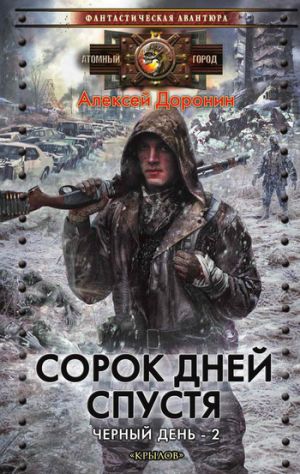 обложка книги Сорок дней спустя автора Алексей Доронин