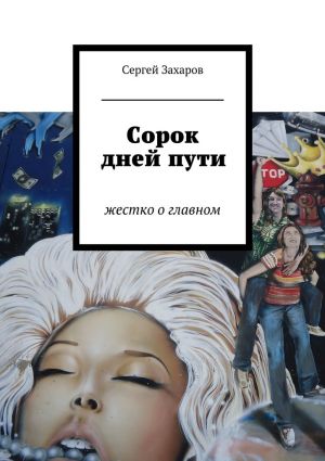 обложка книги Сорок дней пути автора Сергей Захаров