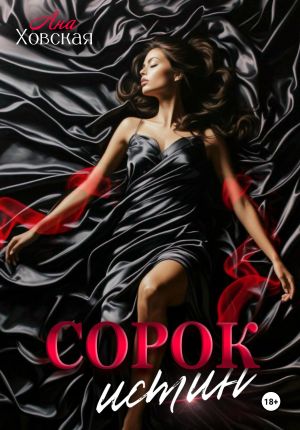 обложка книги Сорок истин автора Ана Ховская
