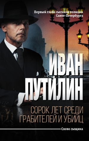 обложка книги Сорок лет среди грабителей и убийц автора Иван Путилин