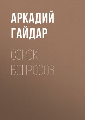 обложка книги Сорок вопросов автора Аркадий Гайдар