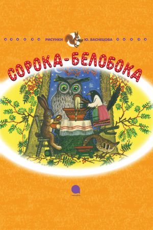 обложка книги Сорока-Белобока автора Корней Чуковский
