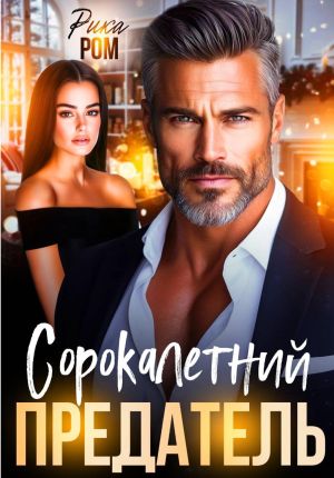 обложка книги Сорокалетний предатель автора Рика Ром