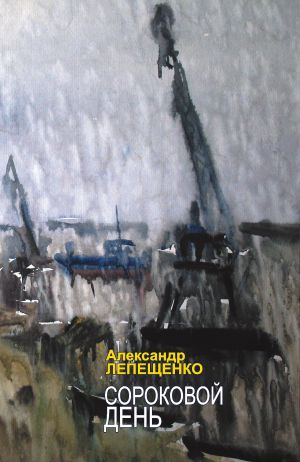 обложка книги Сороковой день автора Александр Лепещенко