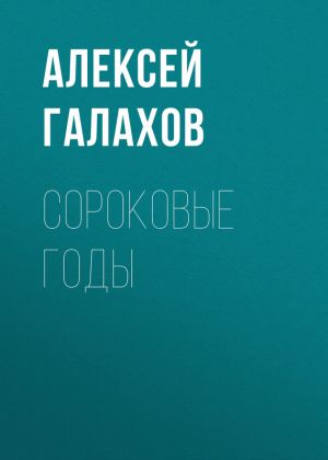 обложка книги Сороковые годы автора Алексей Галахов