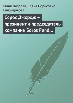обложка книги Сорос Джордж – президент и председатель компании Soros Fund Management LLC автора Елена Спиридонова