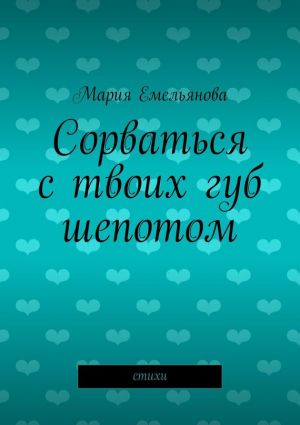 обложка книги Сорваться с твоих губ шепотом автора Мария Емельянова