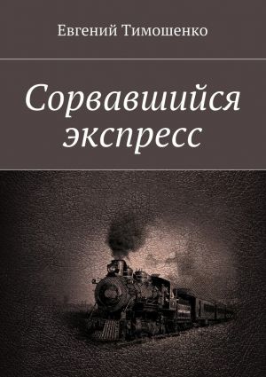 обложка книги Сорвавшийся экспресс автора Евгений Тимошенко