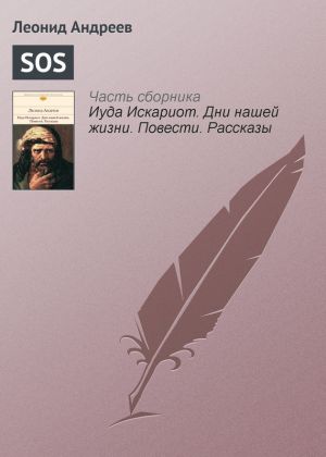 обложка книги SOS автора Леонид Андреев
