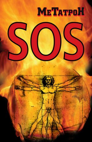 обложка книги SOS автора Олег Соломенников
