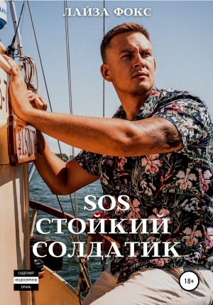 обложка книги SOS. Стойкий солдатик автора Лайза Фокс