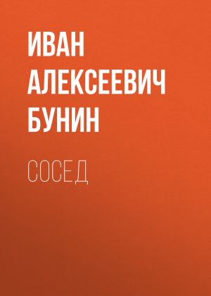 обложка книги Сосед автора Иван Бунин