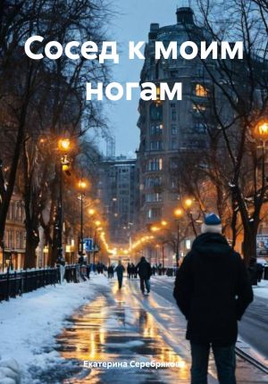 обложка книги Сосед к моим ногам автора Екатерина Серебрякова