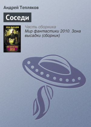 обложка книги Соседи автора Андрей Тепляков