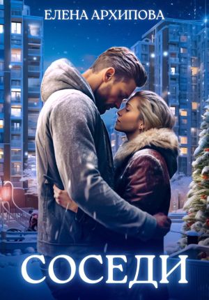 обложка книги Соседи автора Елена Архипова