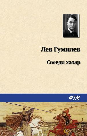 обложка книги Соседи хазар автора Лев Гумилёв