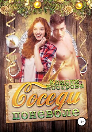 обложка книги Соседи поневоле автора Кристи Кострова