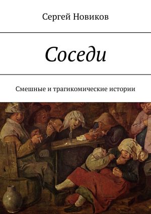 обложка книги Соседи. Смешные и трагикомические истории автора Сергей Новиков