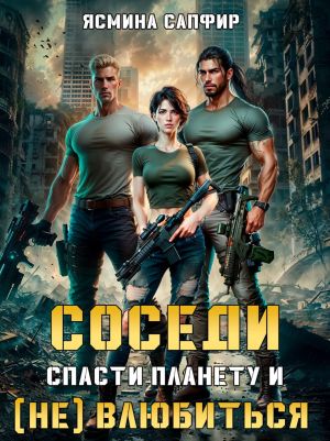 обложка книги Соседи. Спасти планету и (не) влюбиться автора Ясмина Сапфир