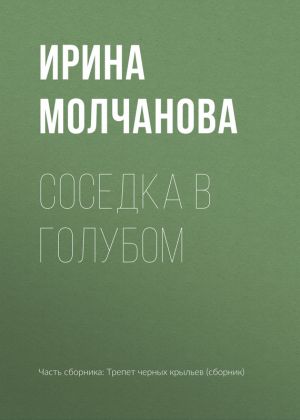обложка книги Соседка в голубом автора Ирина Молчанова