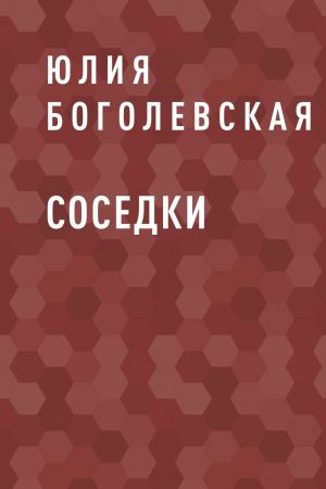 обложка книги Соседки автора Юлия Боголевская
