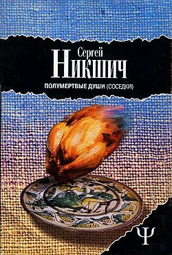 обложка книги Соседки автора Сергей Никшич