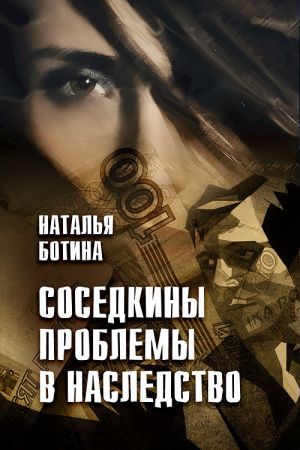 обложка книги Соседкины проблемы в наследство автора Наталья Ботина