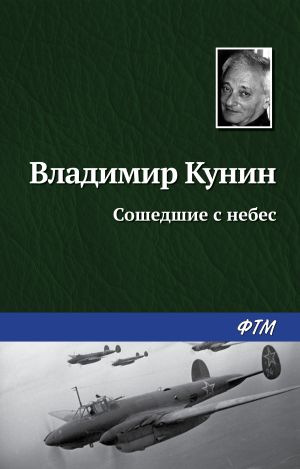 обложка книги Сошедшие с небес автора Владимир Кунин